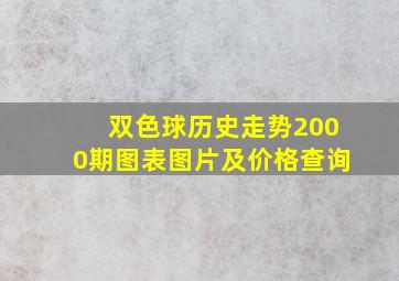 双色球历史走势2000期图表图片及价格查询