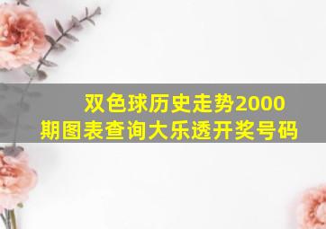 双色球历史走势2000期图表查询大乐透开奖号码