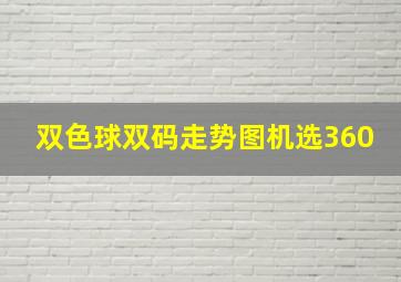 双色球双码走势图机选360