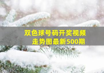 双色球号码开奖视频走势图最新500期