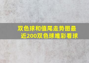 双色球和值尾走势图最近200双色球唯彩看球