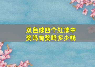 双色球四个红球中奖吗有奖吗多少钱