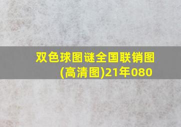 双色球图谜全国联销图(高清图)21年080