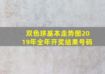 双色球基本走势图2019年全年开奖结果号码