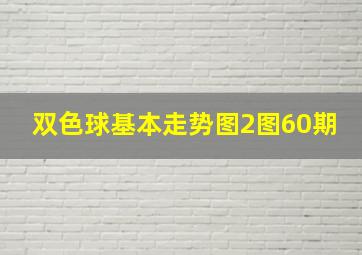 双色球基本走势图2图60期