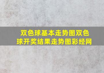 双色球基本走势图双色球开奖结果走势图彩经网