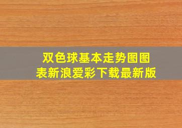 双色球基本走势图图表新浪爱彩下载最新版