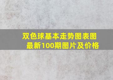 双色球基本走势图表图最新100期图片及价格