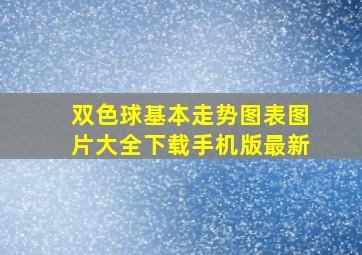 双色球基本走势图表图片大全下载手机版最新