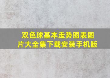 双色球基本走势图表图片大全集下载安装手机版