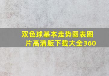 双色球基本走势图表图片高清版下载大全360