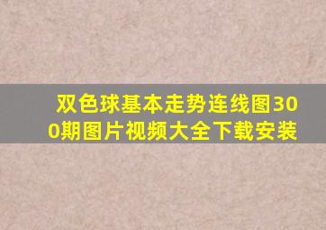 双色球基本走势连线图300期图片视频大全下载安装