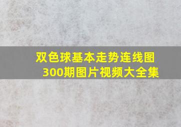 双色球基本走势连线图300期图片视频大全集