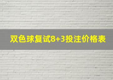 双色球复试8+3投注价格表