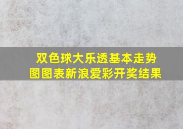 双色球大乐透基本走势图图表新浪爱彩开奖结果