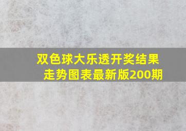 双色球大乐透开奖结果走势图表最新版200期