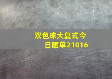 双色球大复式今日晒单21016