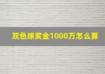 双色球奖金1000万怎么算