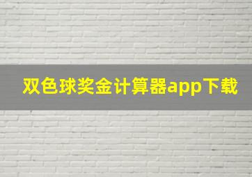 双色球奖金计算器app下载