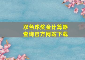 双色球奖金计算器查询官方网站下载