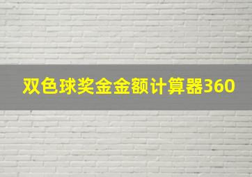 双色球奖金金额计算器360