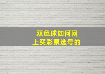 双色球如何网上买彩票选号的