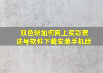 双色球如何网上买彩票选号软件下载安装手机版