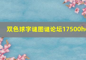 双色球字谜图谜论坛17500hc