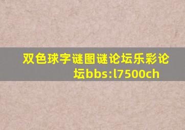 双色球字谜图谜论坛乐彩论坛bbs:l7500ch