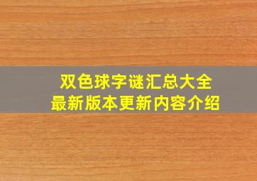 双色球字谜汇总大全最新版本更新内容介绍