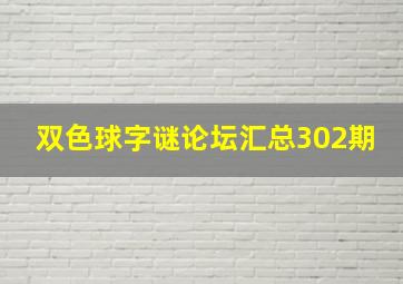 双色球字谜论坛汇总302期