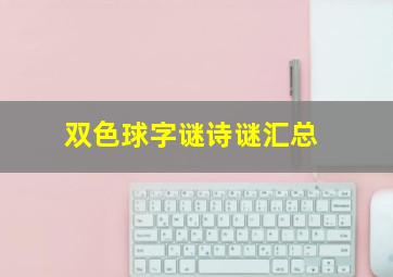 双色球字谜诗谜汇总