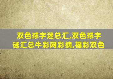 双色球字迷总汇,双色球字谜汇总牛彩网彩摘,福彩双色