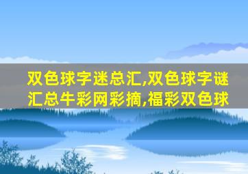 双色球字迷总汇,双色球字谜汇总牛彩网彩摘,福彩双色球