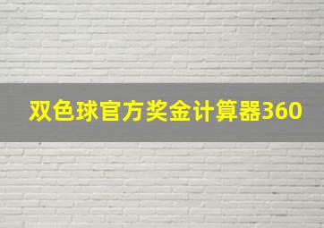 双色球官方奖金计算器360