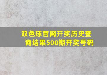 双色球官网开奖历史查询结果500期开奖号码