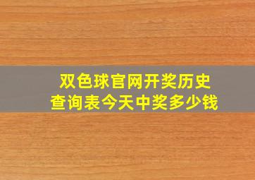 双色球官网开奖历史查询表今天中奖多少钱