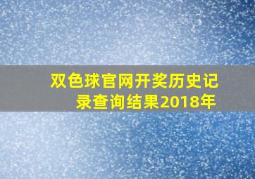 双色球官网开奖历史记录查询结果2018年