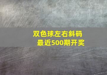 双色球左右斜码最近500期开奖