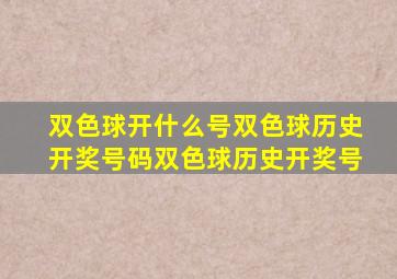 双色球开什么号双色球历史开奖号码双色球历史开奖号