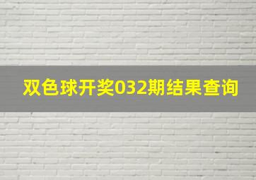 双色球开奖032期结果查询