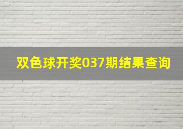 双色球开奖037期结果查询