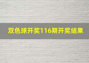 双色球开奖116期开奖结果