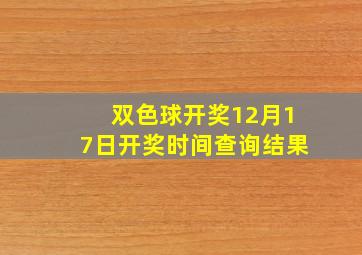 双色球开奖12月17日开奖时间查询结果