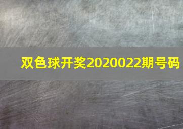 双色球开奖2020022期号码