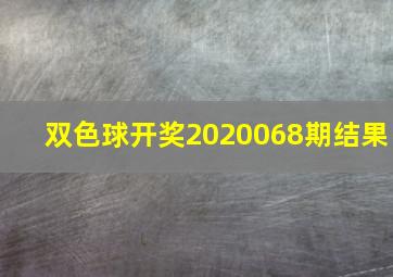 双色球开奖2020068期结果