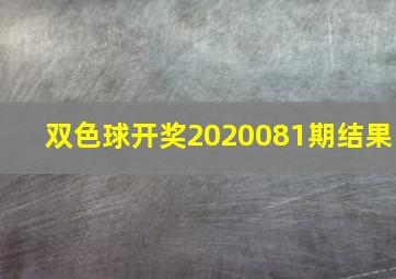 双色球开奖2020081期结果