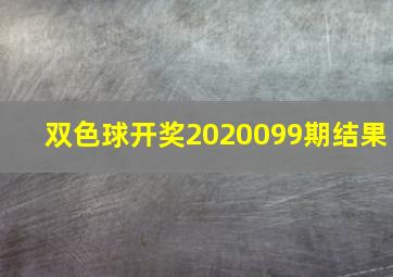 双色球开奖2020099期结果