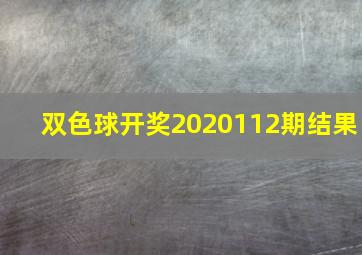 双色球开奖2020112期结果