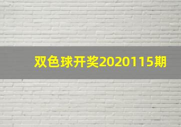 双色球开奖2020115期